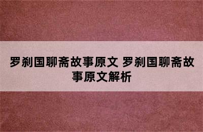 罗刹国聊斋故事原文 罗刹国聊斋故事原文解析